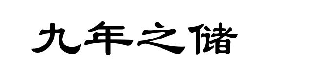 九年之储