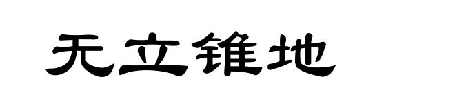 无立锥地