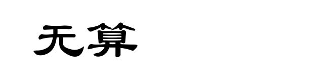 无算