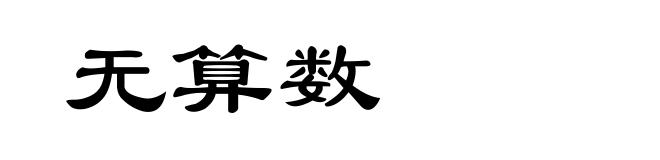 无算数