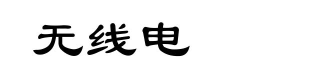 无线电