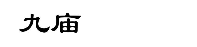 九庙