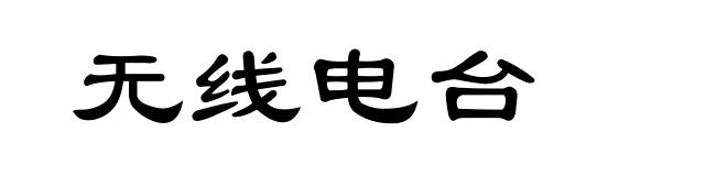无线电台