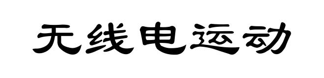 无线电运动