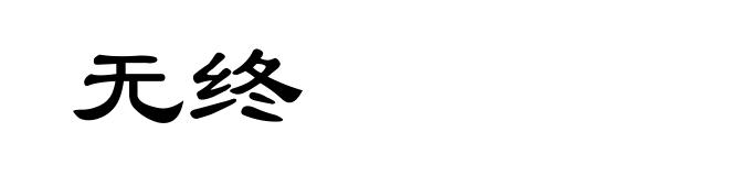 无终