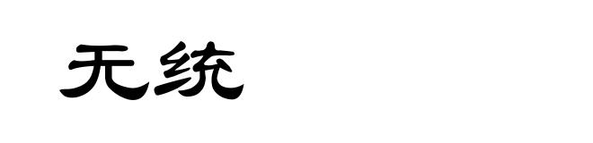 无统
