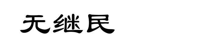 无继民