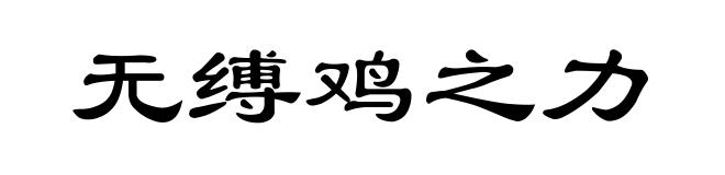 无缚鸡之力