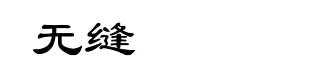无缝