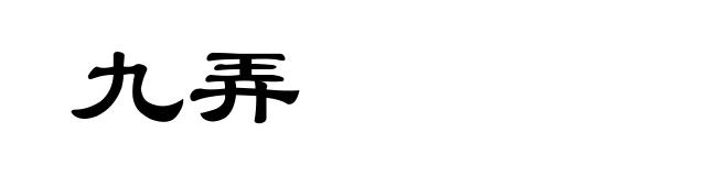 九弄