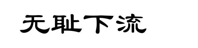 无耻下流