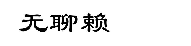 无聊赖