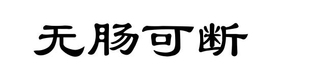 无肠可断