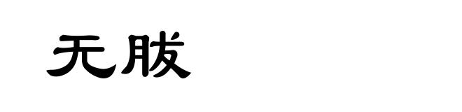 无胈