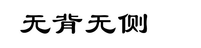 无背无侧