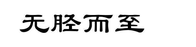 无胫而至