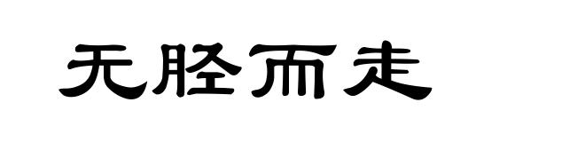 无胫而走