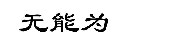 无能为