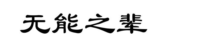 无能之辈