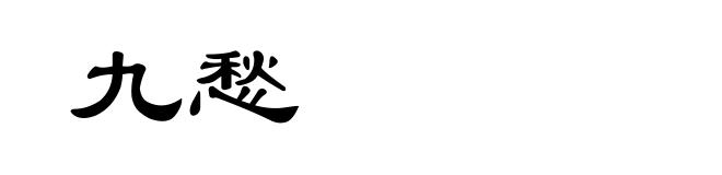 九愁