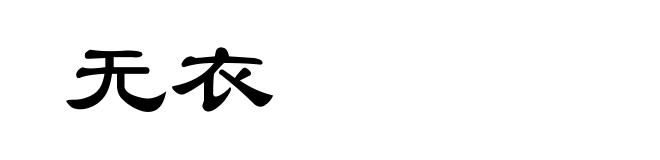 无衣