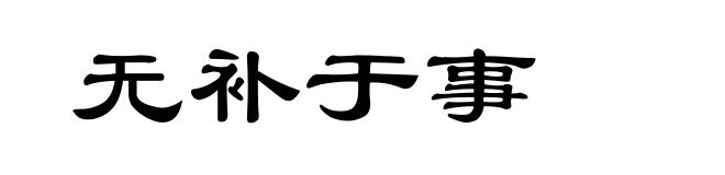 无补于事