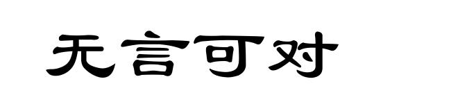 无言可对