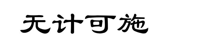 无计可施