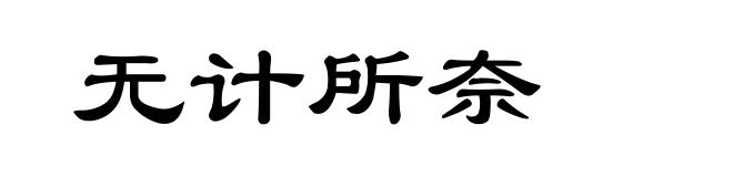 无计所奈