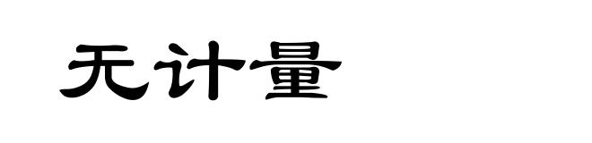 无计量