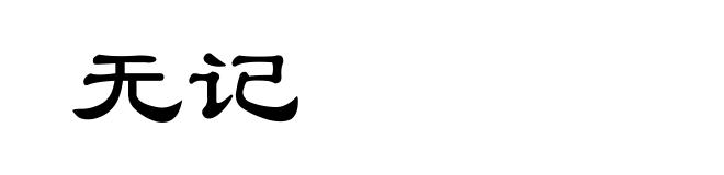 无记