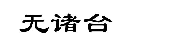 无诸台