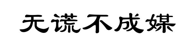 无谎不成媒