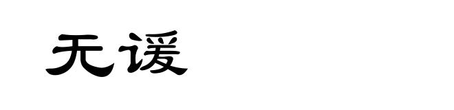 无谖