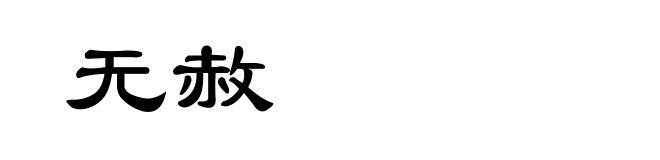 无赦