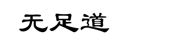 无足道