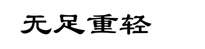 无足重轻