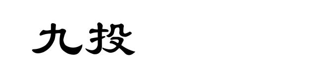 九投