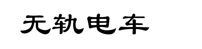 无轨电车