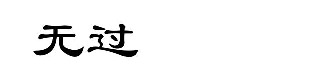 无过