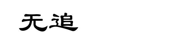 无追