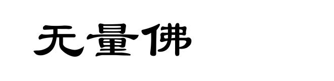 无量佛