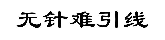 无针难引线