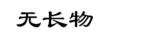 无长物