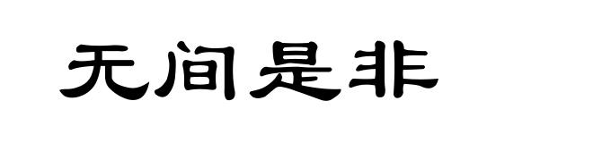 无间是非