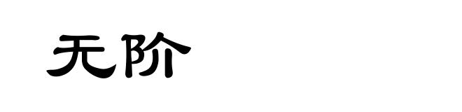 无阶