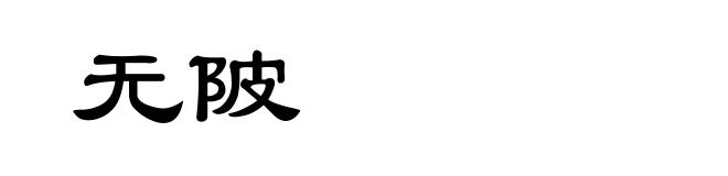 无陂