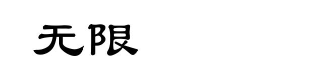 无限