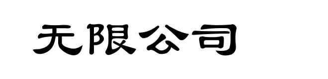 无限公司