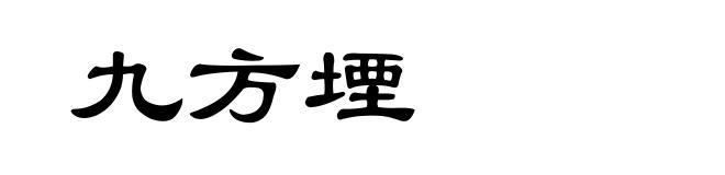 九方堙